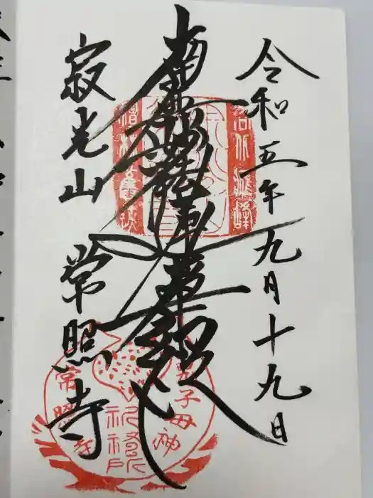 常照寺の御朱印