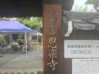 恩楽寺(大阪府)