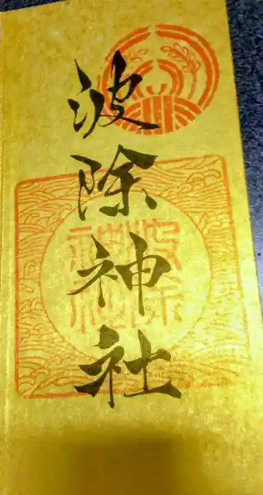 波除神社(波除稲荷神社)(東京都)