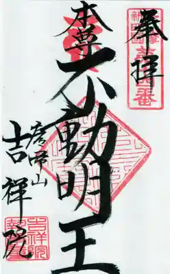 吉祥院の御朱印