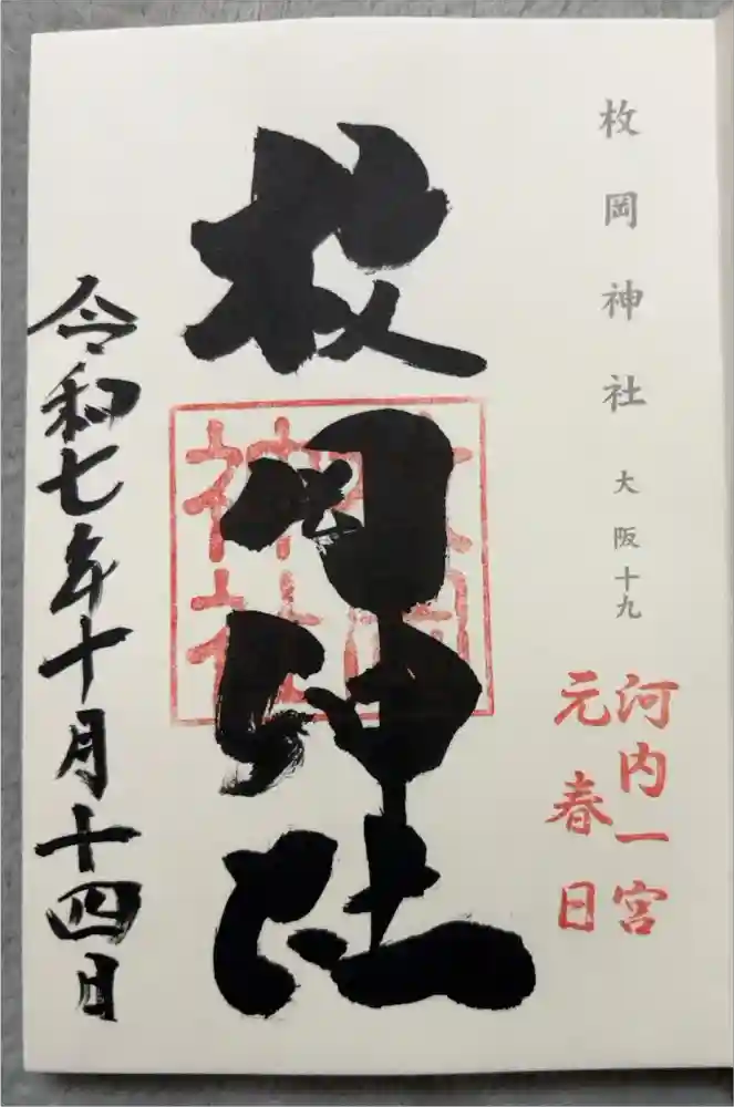 枚岡神社の御朱印
