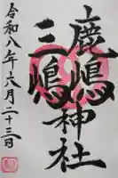 鹿嶋三嶋神社の御朱印