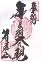 箸蔵寺の御朱印