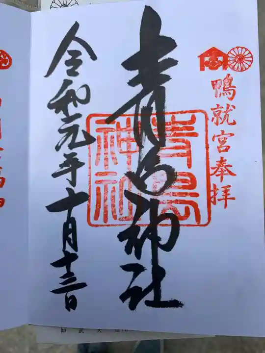 青島神社(青島神宮)の御朱印