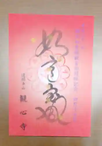 観心寺の御朱印