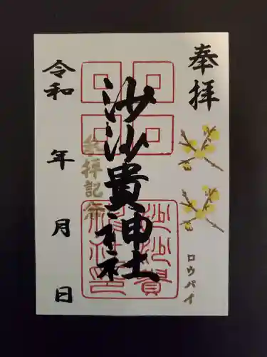 沙沙貴神社の御朱印