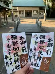 彌都加伎神社の御朱印