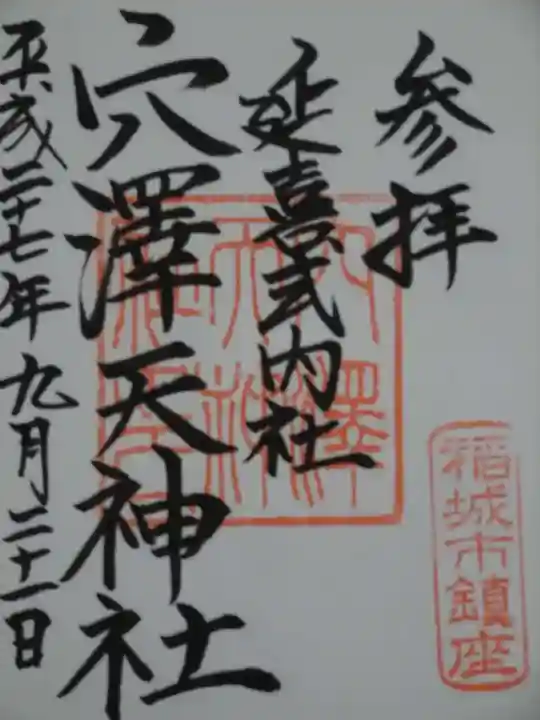 穴澤天神社の御朱印