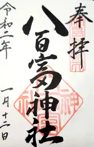 八百富神社の御朱印