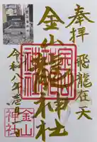 金山神社の御朱印