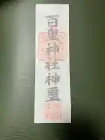 百里神社の{uncategorized: "未分類", other: "その他", undefined: "問題あり", building: "その他建物", grave: "お墓", sacred_gate: "鳥居", guardian: "狛犬", statue: "像", buddha: "仏像", history: "歴史", nature: "自然", garden: "庭園", animal: "動物", pagoda: "塔", temizu: "手水舎", mountain_gate: "山門・神門", sanctuary: "本殿・本堂", subordinate: "末社・摂社", art: "芸術", scenery: "景色", jizo: "地蔵", ema: "絵馬", goshuin: "御朱印", omikuji: "おみくじ", items: "授与品その他", amulet: "お守り", goshuincho: "御朱印帳", eats: "食事", festival: "お祭り", votive_dance: "神楽", shichigosan: "七五三参", wedding: "結婚式", experience: "体験その他", initially: "初詣", around: "周辺", anti_infection: "感染症対策"}