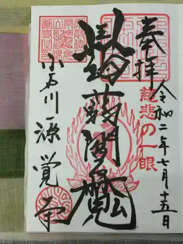 源覚寺の御朱印