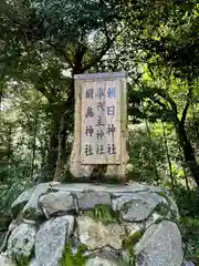 大和神社の末社