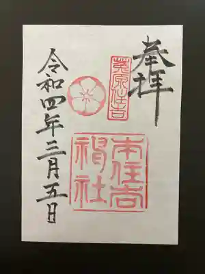 本住吉神社の御朱印