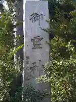 御霊神社のその他建物