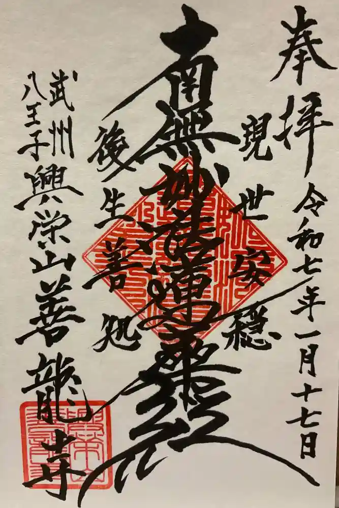 善龍寺の御朱印