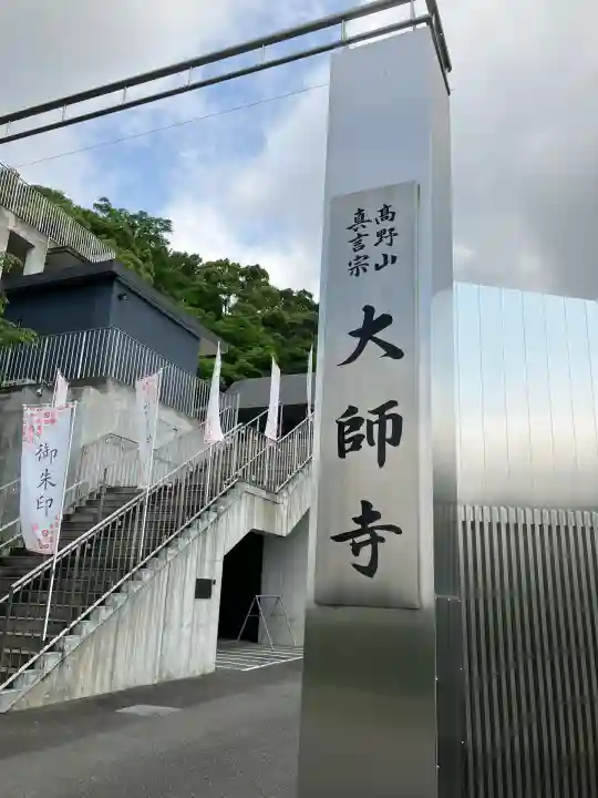 大師寺(大阪府)