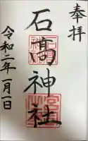 石高神社の御朱印