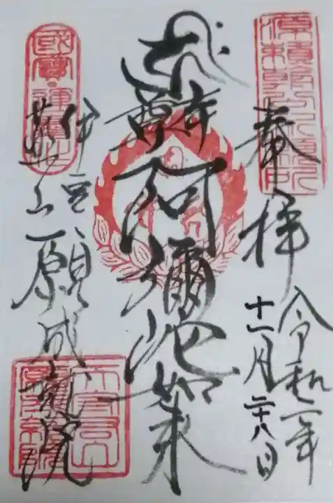 願成就院の御朱印