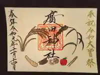 廣田神社~病厄除守護神~の御朱印