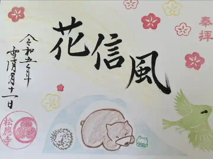 松應寺の御朱印