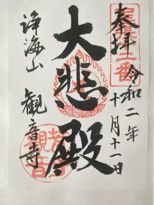観音寺の御朱印