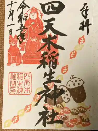 四天木稲生神社の御朱印