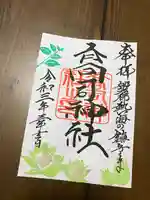 高司神社〜むすびの神の鎮まる社〜の御朱印