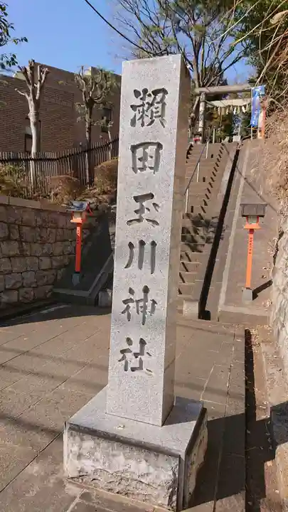 瀬田玉川神社のその他建物