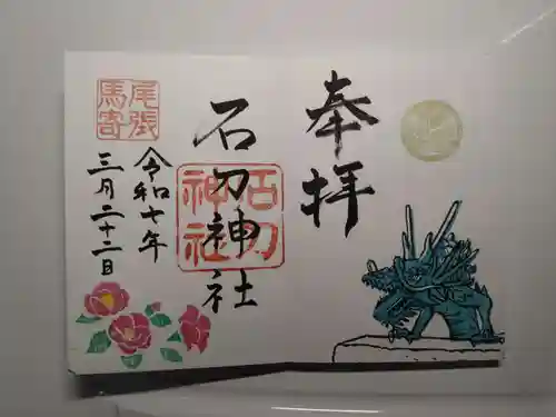 石刀神社の御朱印