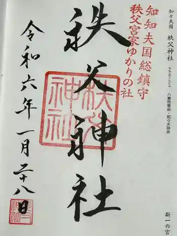 秩父神社の御朱印 2024年01月