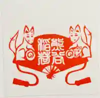 熊谷稲荷神社(東京都)