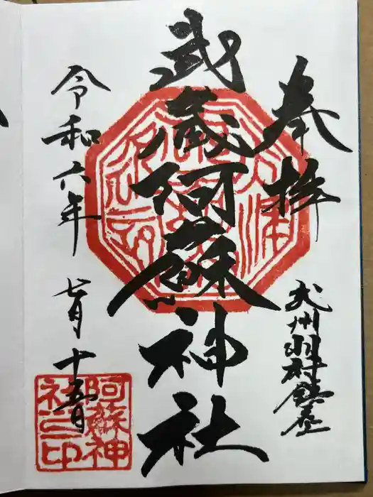 阿蘇神社の御朱印