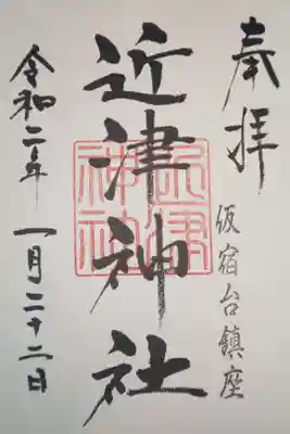 近津神社の御朱印