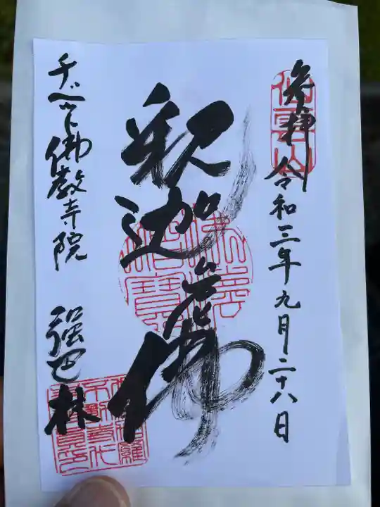 チベット仏教寺院強巴林(チャンバリン)の御朱印