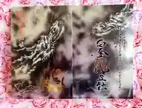 若宮神明社の御朱印