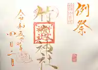 竹室神社の御朱印