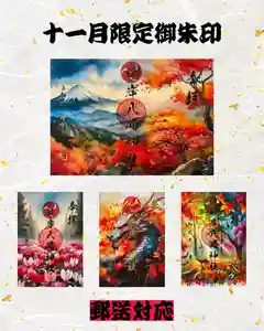 根岸八幡神社の御朱印 2024年11月01日(金)〜(2024年10月29日(火) 15時57分19秒投稿)