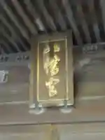 若宮八幡宮のその他建物