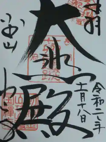 功山寺の御朱印 2020年11月
