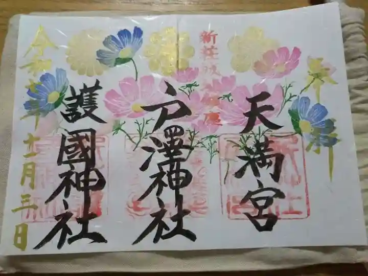 戸澤神社の御朱印