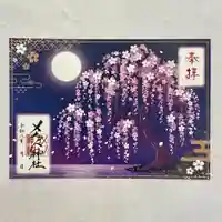 メノコト神社の御朱印