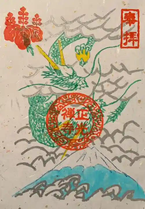 正光寺の御朱印