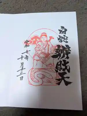 蛇窪神社の御朱印