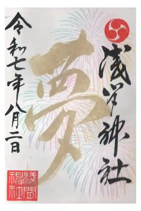 浅間神社の御朱印