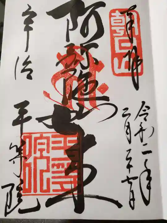 平等院の御朱印