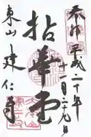 建仁寺(建仁禅寺)の御朱印