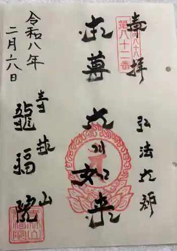 龍福院の御朱印 2026年02月