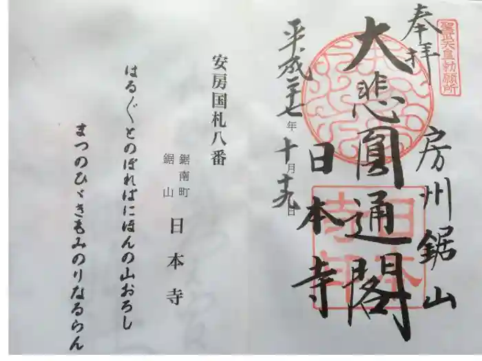 日本寺の御朱印