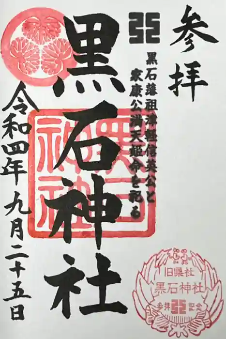 黒石神社の御朱印